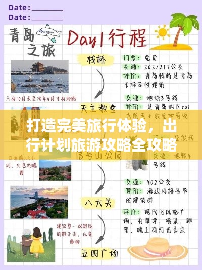 打造完美旅行體驗，出行計劃旅游攻略全攻略