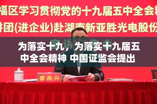為落實(shí)十九，為落實(shí)十九屆五中全會(huì)精神 中國證監(jiān)會(huì)提出 
