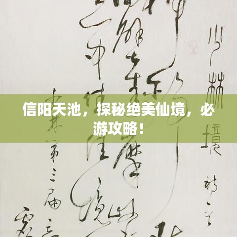 信陽天池，探秘絕美仙境，必游攻略！