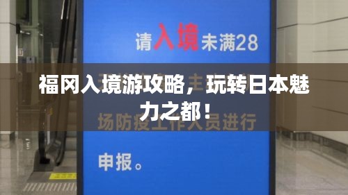 福岡入境游攻略，玩轉(zhuǎn)日本魅力之都！