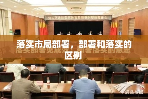 落實(shí)市局部署，部署和落實(shí)的區(qū)別 