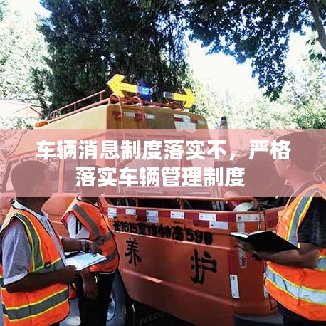 車輛消息制度落實(shí)不，嚴(yán)格落實(shí)車輛管理制度 