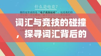 詞匯與競技的碰撞，探尋詞匯背后的賽場魅力
