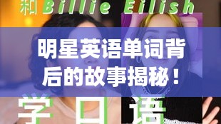 明星英語單詞背后的故事揭秘！