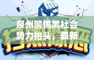 泉州警惕黑社會勢力抬頭，最新新聞頭條揭秘風險隱患