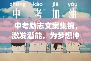 中考勵志文案集錦，激發(fā)潛能，為夢想沖刺！