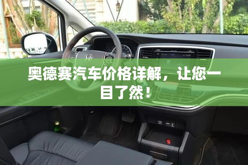 奧德賽汽車(chē)價(jià)格詳解，讓您一目了然！