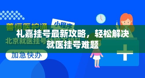 禮嘉掛號(hào)最新攻略，輕松解決就醫(yī)掛號(hào)難題