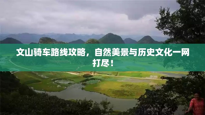 文山騎車路線攻略，自然美景與歷史文化一網(wǎng)打盡！