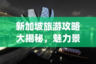 新加坡旅游攻略大揭秘，魅力景點(diǎn)一網(wǎng)打盡！