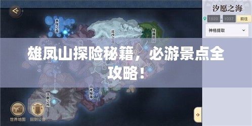 雄鳳山探險(xiǎn)秘籍，必游景點(diǎn)全攻略！