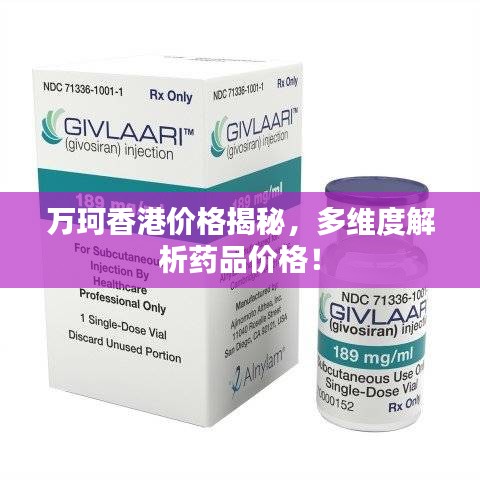 萬珂香港價(jià)格揭秘，多維度解析藥品價(jià)格！