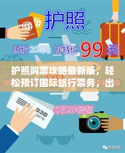 護(hù)照購(gòu)票攻略最新版，輕松預(yù)訂國(guó)際旅行票務(wù)，出行無憂！