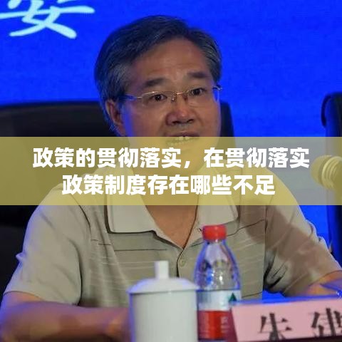 政策的貫徹落實，在貫徹落實政策制度存在哪些不足 