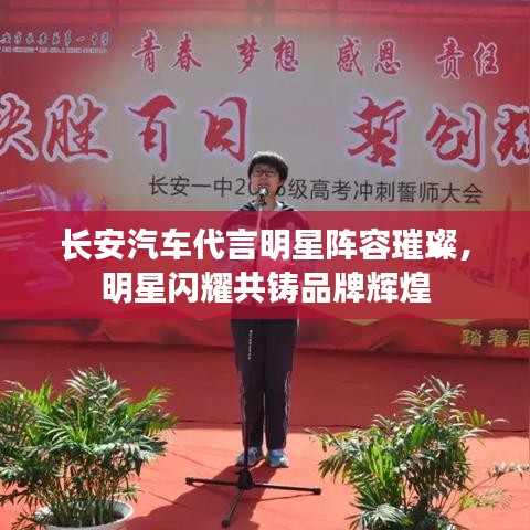 長安汽車代言明星陣容璀璨，明星閃耀共鑄品牌輝煌