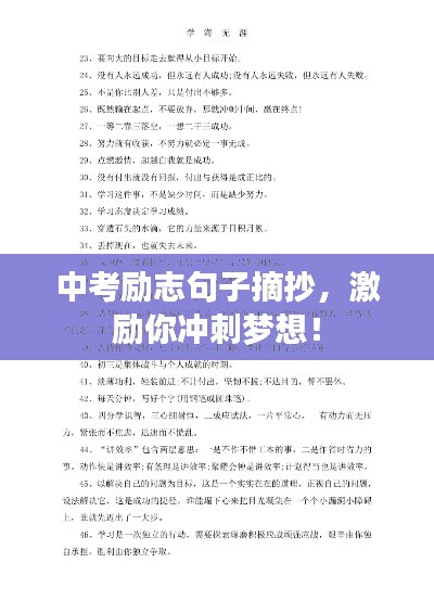 中考勵(lì)志句子摘抄，激勵(lì)你沖刺夢(mèng)想！