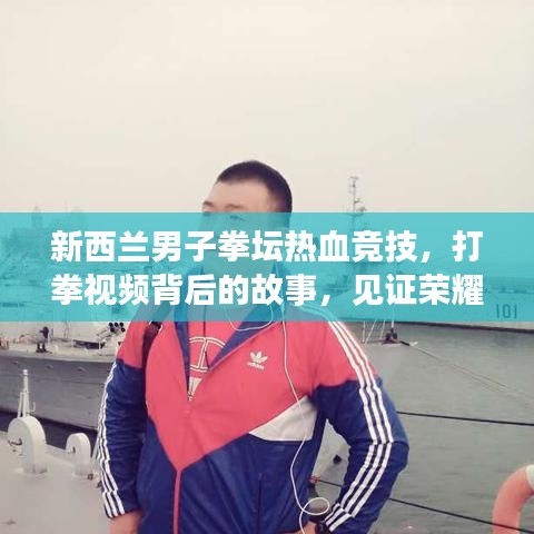 新西蘭男子拳壇熱血競技，打拳視頻背后的故事，見證榮耀時(shí)刻