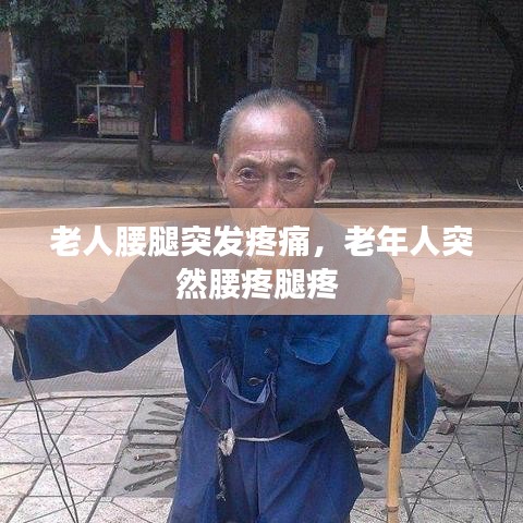 老人腰腿突發(fā)疼痛，老年人突然腰疼腿疼 