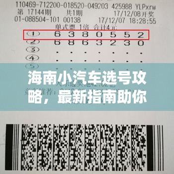 海南小汽車選號(hào)攻略，最新指南助你輕松選號(hào)！