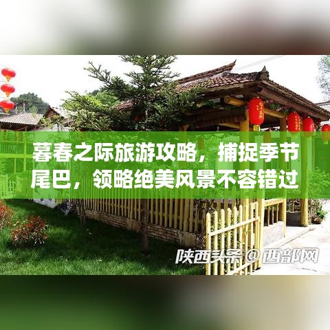 暮春之際旅游攻略，捕捉季節(jié)尾巴，領(lǐng)略絕美風(fēng)景不容錯(cuò)過！