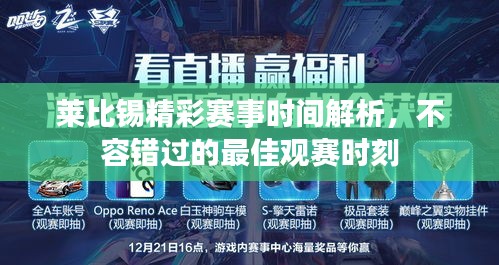 萊比錫精彩賽事時(shí)間解析，不容錯(cuò)過(guò)的最佳觀賽時(shí)刻