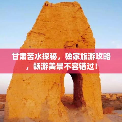 甘肅苦水探秘，獨(dú)家旅游攻略，暢游美景不容錯(cuò)過！