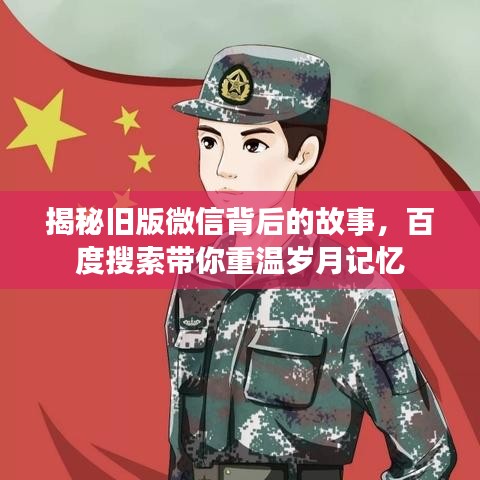 揭秘舊版微信背后的故事，百度搜索帶你重溫歲月記憶