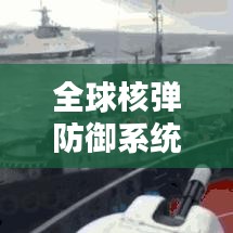 全球核彈防御系統(tǒng)排名揭秘，安全屏障的頂尖力量