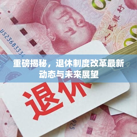 重磅揭秘，退休制度改革最新動(dòng)態(tài)與未來展望