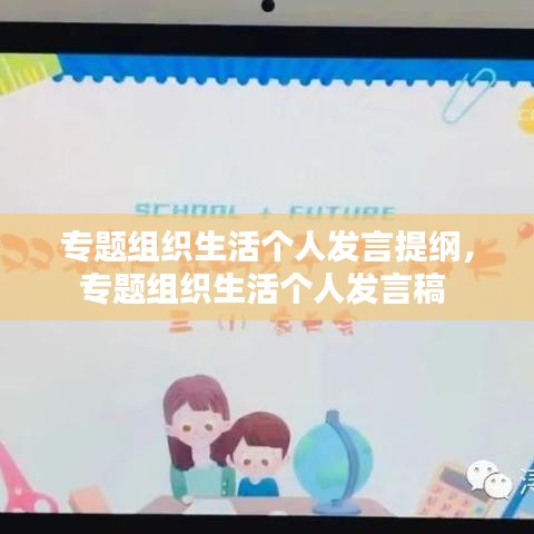專題組織生活個人發(fā)言提綱，專題組織生活個人發(fā)言稿 
