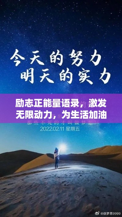 勵志正能量語錄，激發(fā)無限動力，為生活加油！