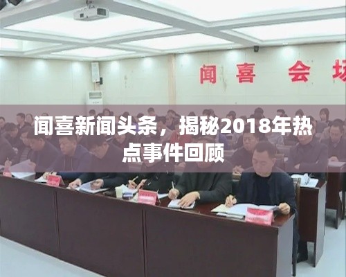聞喜新聞?lì)^條，揭秘2018年熱點(diǎn)事件回顧