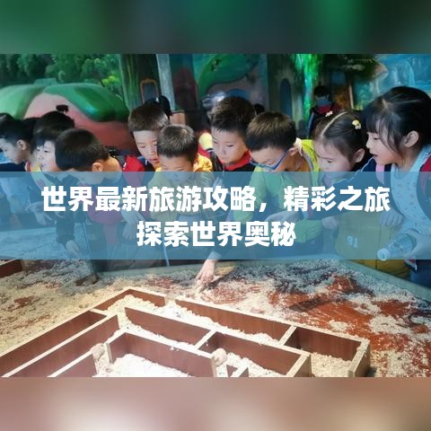 世界最新旅游攻略，精彩之旅探索世界奧秘