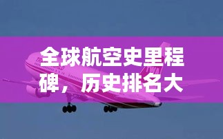 全球航空史里程碑，歷史排名大盤(pán)點(diǎn)！