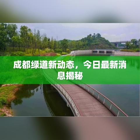成都綠道新動(dòng)態(tài)，今日最新消息揭秘