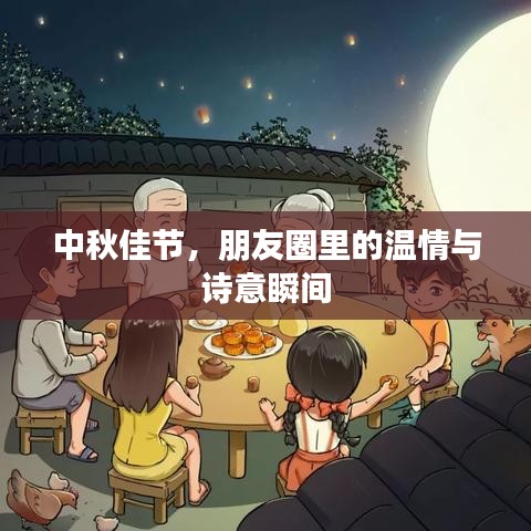 中秋佳節(jié)，朋友圈里的溫情與詩意瞬間