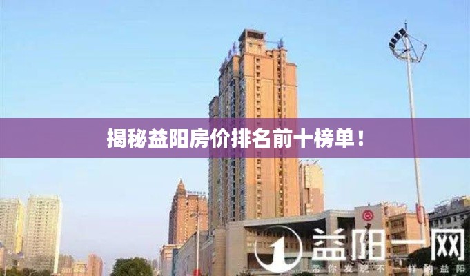 揭秘益陽(yáng)房?jī)r(jià)排名前十榜單！