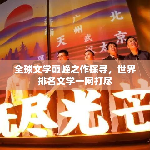 全球文學(xué)巔峰之作探尋，世界排名文學(xué)一網(wǎng)打盡