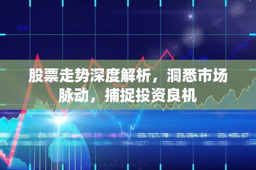 股票走勢(shì)深度解析，洞悉市場脈動(dòng)，捕捉投資良機(jī)