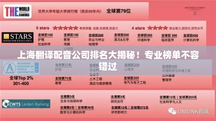 上海翻譯配音公司排名大揭秘！專業(yè)榜單不容錯過
