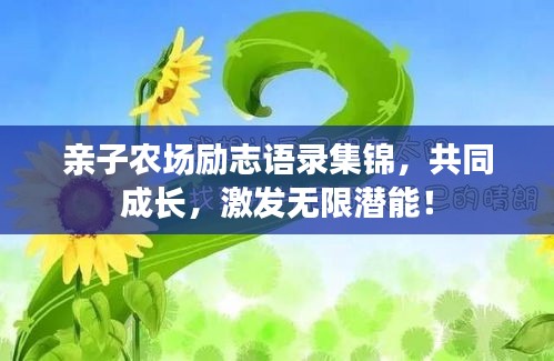 親子農(nóng)場勵志語錄集錦，共同成長，激發(fā)無限潛能！