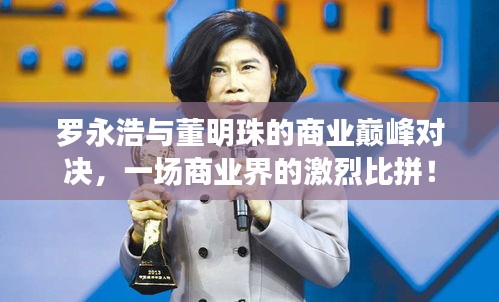 羅永浩與董明珠的商業(yè)巔峰對決，一場商業(yè)界的激烈比拼！