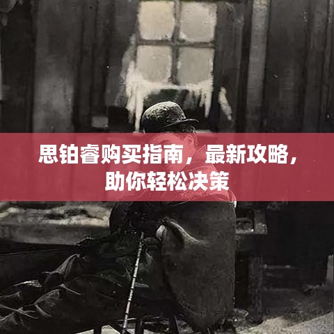 思鉑睿購買指南，最新攻略，助你輕松決策