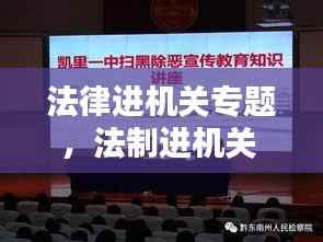 法律進(jìn)機(jī)關(guān)專題，法制進(jìn)機(jī)關(guān) 