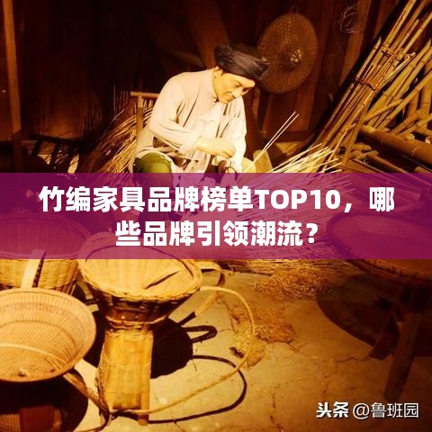 竹編家具品牌榜單TOP10，哪些品牌引領(lǐng)潮流？