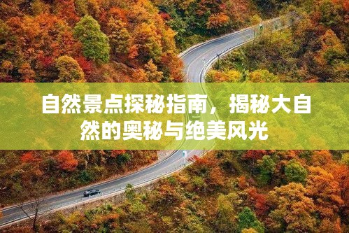 自然景點(diǎn)探秘指南，揭秘大自然的奧秘與絕美風(fēng)光