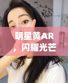 明星黃AR，閃耀光芒的璀璨之星