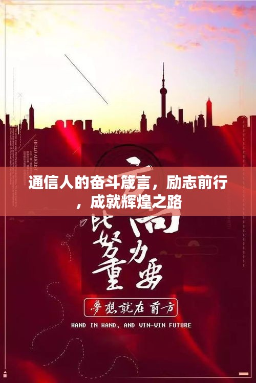 通信人的奮斗箴言，勵志前行，成就輝煌之路