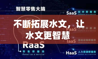 不斷拓展水文，讓水文更智慧 