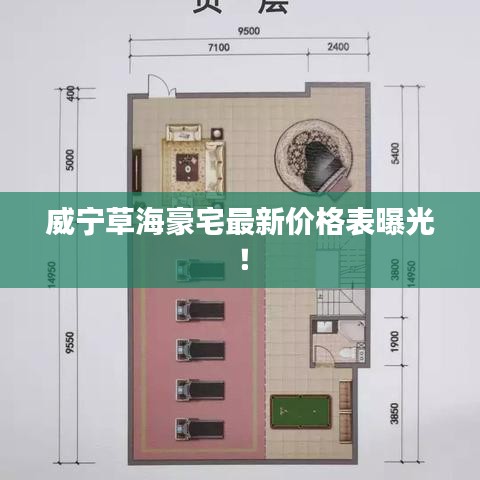 威寧草海豪宅最新價格表曝光！